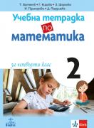 Учебна тетрадка по математика за 4. клас №2